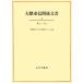  большой . -слойный доверие отношение документ (4)..-../ Waseda университет университет история материалы центральный [ сборник ]