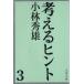  мысль .hinto(3) Bunshun Bunko / Kobayashi превосходящий самец ( автор )
