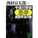  10 Цу река . часть [ плохой сон ] ходить на работу . скорость. ловушка .. фирма библиотека / Nishimura Kyotaro [ работа ]