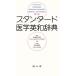  стандартный медицина англо-японский словарь no. 2 версия / Sato ...( автор ), Yoshimura ..( автор )