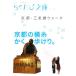  Kyoto * три статья через walk .... библиотека / Yoshino ..( автор ),[.... библиотека ] редактирование часть ( сборник человек ),. глициния струна 