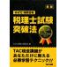  консультант по вопросам налогообложения экзамен прорыв закон ... короткий период соответствие требованиям /TAC консультант по вопросам налогообложения изучение .[ сборник ]