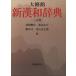  большой . павильон новый китайско-японский словарь 3. версия / различные .. следующий ( автор ), серп рисовое поле правильный ( автор )