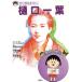  Chibi Maruko-chan. Higuchi Ichiyo perfect score person .| Sakura ..., height ... profit,. wistaria ..