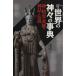  мир. бог .. лексика бог *..* герой. миф . легенда Books Esotericaesote licca лексика серии 5/ философия * психология * религия 