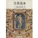  Bunsho Dokuhon / Mishima Yukio ( автор )