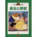  Beauty and the Beast международный версия Disney шедевр коллекция 24/ лес. ..( автор )