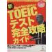 TOEIC тест совершенно .. гид NewVersion соответствует 2006 год 5 месяц осуществление * no. 122 раз публичный тест из TOEIC
