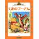 くまのプーさん 国際版ディズニー名作コレクション１／森はるな(著者)