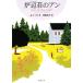 . сторона .. Anne Anne of Green Gables * серии 7 Shincho Bunko /[{ Lucy * режим mongomeli}][ работа ],[{. холм Hanako }