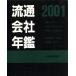  Ryuutsu фирма ежегодник 2001 год версия / Япония экономика газета фирма сборник ( автор )