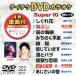 DVD караоке super 10( энка сборник )(322)/( караоке )