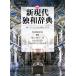  новый настоящее время . мир словарь |ro ремень sin подбородок гель, Yamamoto Akira, юг . реальный [ сборник ]