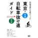  Tokyo * велосипед выпадение дорога гид .............. велосипед жизнь How to books/ велосипед жизнь книги редактирование часть [ сборник ]
