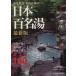  горячие источники ..* сосна рисовое поле . добродетель. Япония 100 название горячая вода < новейший версия >/ сосна рисовое поле . добродетель / Япония экономика газета фирма ( автор )