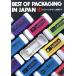 BEST of PACKAGING in JAPAN упаковка дизайн общий просмотр (14)/ река ..( сборник человек )