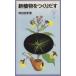  новый растения . создание .. Iwanami Junior новая книга 368/ холм рисовое поле . прекрасный ( автор )
