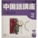  радио китайский язык курс CD 2006 год 2 месяц номер / изучение языков * разговор 