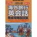  путешествие за границу диалоги на английском языке совершенно ..BOOK Da Capo специальный редактирование MAGAZINE HOUSE MOOK/ изучение языков * разговор 