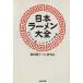  Japan ramen large all become .. mystery,sinachik. god . Kobunsha bunko |. rice field . ramen research .( author )
