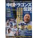  Chunichi Dragons легенда / Oakla Publishing 