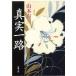  подлинный реальный один . Shincho Bunko / Yamamoto Yuzo ( автор )