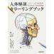  тело человека анатомия колорирование книжка /T. Alain tsu we tome year, Thomas Mac la талон [ работа ], небо .., тысяч рисовое поле . Хара,