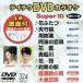 DVD караоке super 10( новейший энка )(324)/( караоке )