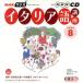  радио итальянский язык курс CD 2006 год 8 месяц номер / изучение языков * разговор ( прочее )