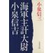  военно-морской флот . итого большой . маленький Izumi доверие . Bunshun Bunko / маленький Izumi доверие три ( автор )