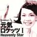  изначальный .roketsuI-Heavenly Star-(DVD есть )/ изначальный .roketsu