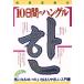 10 дней. хангул быть внимательным kotoba.,........ инструкция отдельный выпуск / Ishii . 2 ( перевод человек )