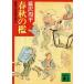  весна осенний ... Tachibana . рука запись 1.. фирма библиотека / Fujisawa Shuhei ( автор )
