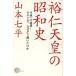 .. небо .. Showa история эпоха Heisei к .. эта время, почему похоже перемещение ... ./ Yamamoto Shichihei ( автор )