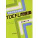TOEFL рабочая тетрадь талант показатель .. высота выгода пункт. решение . рука / Morita ..( сборник человек )