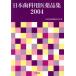 *04 Япония зуб . для фармацевтический препарат сборник / Япония зуб . фармакотерапии ..( автор )
