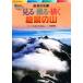  Shinshu. название . смотреть *..*..... гора visual гид 5/ Япония горы фотография ассоциация [ другой фотография ],. земля ..[ документ ]