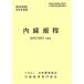  внутри линия . степени JEAC8001-2000 Kanto / электрический технология стандарт исследование . участник ( автор )