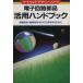  электронный схема детали практическое применение рука книжка / технология * окружающая среда 