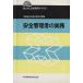  безопасность управление человек. деловая практика - способность улучшение образование для текст /... безопасность санитария часть безопасность ( автор )