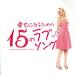 .. стать поэтому. 15. Rav song~Songs from Romantic&amp;Love Movie~( первый раз Press ограничение запись )(DVD есть )/(