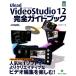 VideoStudio12 совершенно путеводитель зеленый * Press цифровой библиотека /. часть доверие line [ работа ]