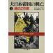  большой Япония . страна. ..(1).. Z военная операция Hayakawa Bunko NF/ John *to- Land ( автор ), каждый день газета фирма 