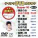 DVD караоке super 10( новейший энка )(330)/( караоке )