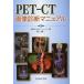 PET-CT диагностика изображений manual / Мураками . 2 ( автор )