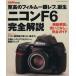 Nikon F6 совершенно описание / учеба изучение фирма 