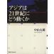  Азия. 21 век ... двигаться ./ Nakayama Taro ( автор )