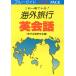  путешествие за границу диалоги на английском языке / фразы для путешествий изучение . сборник ( автор )
