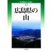  Hiroshima префектура. гора новый * минут префектура альпинизм гид 33/. хвост . самец,. промежуток .[ работа ]