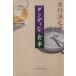  Dan ti. обеденный стол гурман библиотека / Yoshiyuki Junnosuke ( автор )